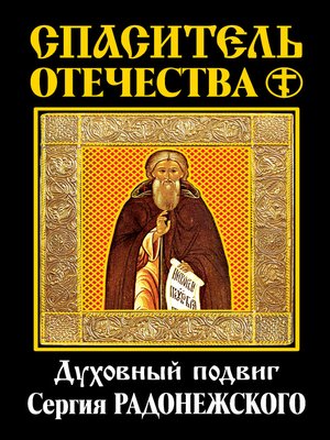 cover image of Спаситель Отечества. Духовный подвиг Сергия Радонежского (сборник)